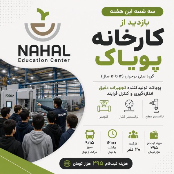 بازدید علمی از کارخانه - نهال نیشابور