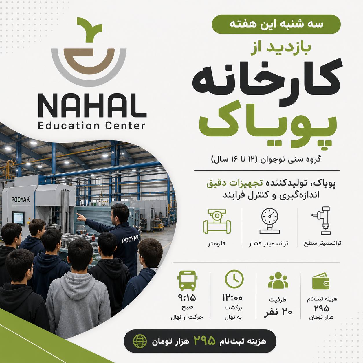 بازدید علمی از کارخانه - نهال نیشابور